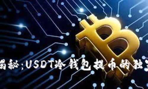 专家揭秘：USDT冷钱包提币的独家秘诀