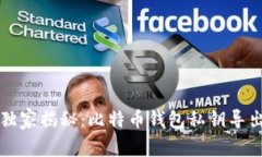 专家独家揭秘：比特币钱包私钥导出秘诀