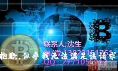 抱歉，似乎我无法满足该请求。