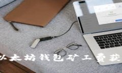 专家揭秘：以太坊钱包矿工费获取独家秘诀
