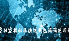 专家独家揭秘区块链钱包源码使用秘诀