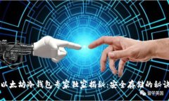 以太坊冷钱包专家独家揭秘：安全存储的秘诀