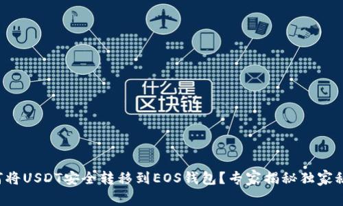 如何将USDT安全转移到EOS钱包？专家揭秘独家秘诀！