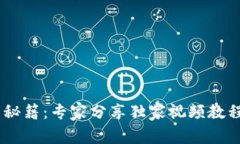 区块链钱包使用秘籍：专家分享独家视频教程，