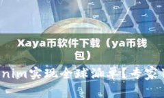 如何通过Tokenim实现全球派单？专家独家揭秘秘诀