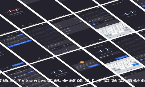 如何通过Tokenim实现全球派单？专家独家揭秘秘诀！