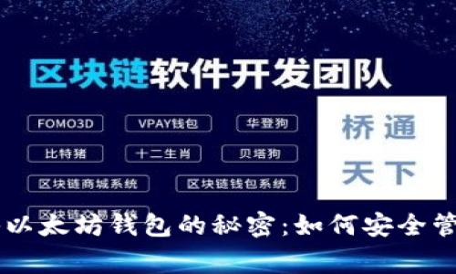 用专家独家揭秘以太坊钱包的秘密：如何安全管理你的数字资产