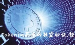 专家揭秘：Tokenim买币的独家秘诀，轻松赚不停！