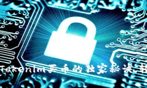 专家揭秘：Tokenim买币的独家秘诀，轻松赚不停！