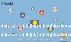 货币转Tokenim手续费高？专家独家揭秘解决秘诀货