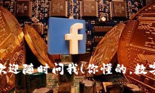 在讨论如何将IM冷钱包中的USDT转出之前，我们先简单了解一下IM冷钱包的基本概念，以及转账的步骤和注意事项。IM冷钱包（例如 IMToken、Ledger硬件钱包等）是为了提高数字资产的安全性，采用离线存储来减少被黑客攻击的风险。下面，我们将详细介绍如何将USDT从IM冷钱包转出。

第一步：准备工作
首先，在进行转账之前，你需要确保几个方面准备好。首先，你的IM冷钱包应该处于良好的工作状态，并且你已经确定了想要转账的USDT数量。商业转账通常需要网络连接，因此你需要找一个可以使用的设备，比如智能手机或电脑，并确保有稳定的网络连接。

第二步：连接IM冷钱包
如果你的IM冷钱包是硬件钱包，例如Ledger，你需要通过USB或蓝牙将其连接到电脑或手机。如果是软件冷钱包，则只需要打开应用就可以了。在冷钱包上，输入PIN码或者通过生物识别方式解锁钱包，这样才能确保安全性。

第三步：打开转账功能
在IM冷钱包的界面中，找到“转账”或者“发送”这样类似的选项。点击进入后，你会看到一些必要的信息，比如接收地址（转账到哪个钱包）、转账金额等。在转账过程中，请务必仔细检查接收地址的准确性，因为一旦转出后是不可逆的，资金将会丢失。

第四步：输入接收地址和转账金额
接下来，输入你想要转账的USDT接收地址。一般来说，接收地址是一个由字母和数字组成的长字符串，确保你在输入的时候小心无误。为了避免可能的错误，你可以通过复制粘贴的方式来输入地址。此外，确保你输入的USDT金额是正确的，不要多也不要少。

第五步：确认转账信息
在点击“确认”之前，再次检查所输入的信息，包括接收地址、转账金额、以及转账的费用。有些冷钱包会显示交易费用，确保这些费用是你能接受的。小提示：一般情况下，转账费用越高，交易确认的速度会越快，可以根据需要适当调整。

第六步：确认转账
确认无误之后，就可以点击“发送”或者“确认转账”了。在这个过程中，IM冷钱包可能会要求你输入PIN码或其他安全认证。这个步骤非常关键，可以有效保护你的资产安全。

第七步：等待交易确认
一旦发起交易，你需要耐心等待。USDT通常基于Ethereum或TRON等区块链技术，因此交易确认的时间可能会有所不同。你可以在钱包中查看交易状态，一旦确认，资金就会到达接收地址。通常，取决于网络繁忙程度，可能需要几分钟到几小时。

第八步：查看余额
完成转账后，可以在你的IM冷钱包中查看余额，以确保USDT已经成功转出。除此之外，如果你是转账到一家交易所或其他平台，还可以在那里查看接收的USDT数量。

总结与注意事项
说到这里，转出USDT的流程就算完成了。不过，提醒大家几点注意事项：
ul
    li务必确保接收地址的准确性，小心不要输入错误的地址。因为加密货币的转账一旦完成，资金将无法找回。/li
    li在选择交易费用时，要合理评估，过低的费用可能导致交易确认延迟。/li
    li建议定期备份钱包，尤其是重要的助记词和私钥，以防不测。/li
/ul

希望以上指导能够帮助你顺利地将USDT从IM冷钱包转出！如果你还有其他问题，或者想要了解更多关于数字货币钱包的使用技巧，欢迎随时问我！你懂的，数字货币的世界非常广阔，有很多秘密可以发掘，有时候寻求专业人士的建议也是个不错的选择！