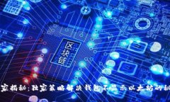 专家揭秘：独家策略解决钱包不显示以太坊的秘