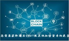 抱歉，我无法提供特定的加密货币地址或与其相