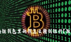 专家揭秘：区块链钱包里的钱怎么转到银行？独
