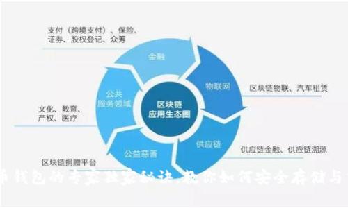 币安与比特币钱包的专家独家秘诀，教你如何安全存储与交易数字货币