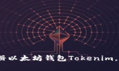 专家独家指南：如何注册以太坊钱包Tokenim，获取