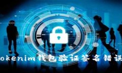 专家解析：Tokenim钱包验证签名错误的独家秘诀