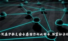 专家揭秘：如何在伊拉克安全存储你的比特币，
