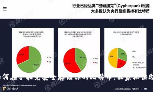 专家揭秘：如何在伊拉克安全存储你的比特币，独家秘诀助你安心投资