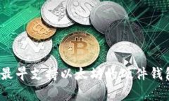 专家揭秘：最早支持以太坊的硬件钱包独家秘诀