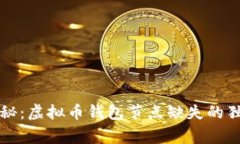 专家揭秘：虚拟币钱包节点缺失的独家秘诀