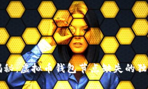 专家揭秘：虚拟币钱包节点缺失的独家秘诀