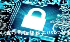 专家揭秘：在Tp钱包轻松买USDT的独家秘诀！
