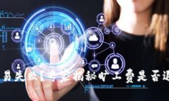 Tokenim钱包交易失败？专家揭秘旷工费是否退还的