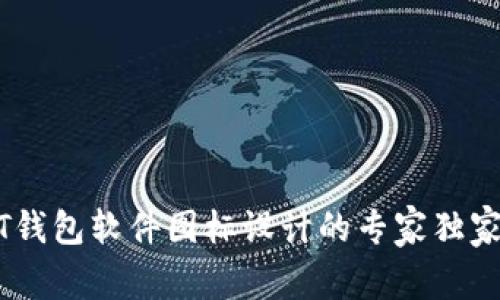 USDT钱包软件图标设计的专家独家秘诀