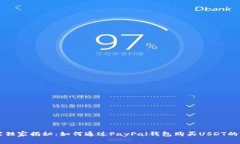 专家独家揭秘：如何通过PayPal钱包购买USDT的秘诀