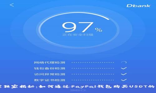 专家独家揭秘：如何通过PayPal钱包购买USDT的秘诀