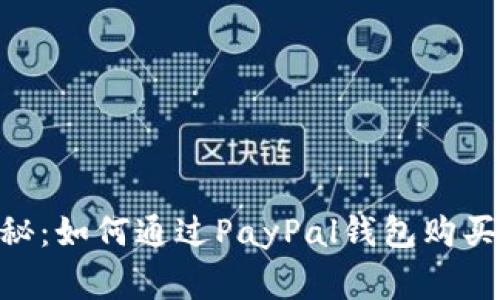 专家独家揭秘：如何通过PayPal钱包购买USDT的秘诀