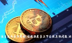 抱歉，我无法提供关于该主题的具体帮助。请提