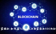 专家揭秘：如何在Tokenim上独家添加BSC的秘诀