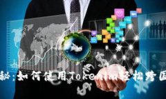 专家独家揭秘：如何使用Tokenim轻松跨国转币的秘