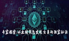 专家揭密：以太坊钱包发送交易的独家秘诀