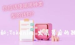 专家揭秘：Tokenim 发展背后的独家秘诀