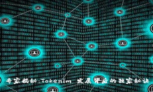 专家揭秘：Tokenim 发展背后的独家秘诀