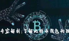 火币网专家解析：了解比特币钱包的独家秘诀