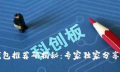 区块链钱包推荐码揭秘：专家独家分享使用秘诀