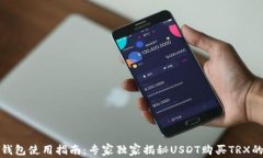火币钱包使用指南：专家独家揭秘USDT购买TRX的秘