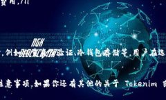 Tokenim 是一个数字资产管理平台，允许用户进行各