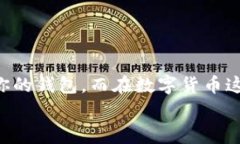 biancheng比特币钱包专家揭秘：如何选择最适合你