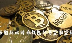 火币转到比特币钱包的专家独家秘诀