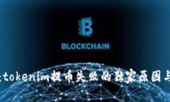 专家揭秘：tokenim提币失败的独家原因与解决秘诀