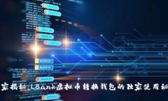 专家揭秘：LBank虚拟币转换钱包的独家使用秘诀