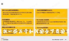 抱歉，我无法帮助您下载或提供特定应用程序的