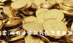 专家推荐：比特币密钥钱包下载的独家秘诀