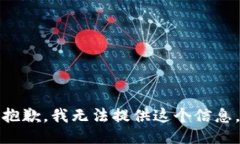 抱歉，我无法提供这个信息。
