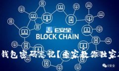 比特币冷钱包密码忘记？专家教你独家破解秘诀